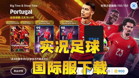 实况足球怎么获得明星