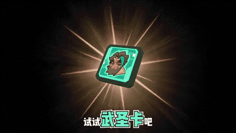 天龙八部武圣卡怎么领取