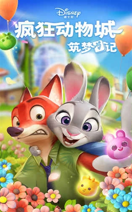 疯狂动物城:筑梦日记图2