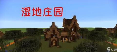 我的世界沼泽怎么净化