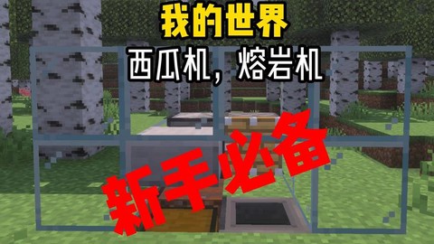 我的世界怎么做切瓜机[图1]