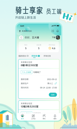 骑士享家员工端图2