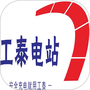 工泰智慧电站