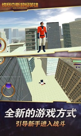 纳赛克斯超级英雄图1