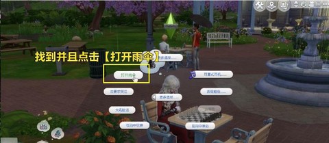 模拟人生4怎么打伞[图1]
