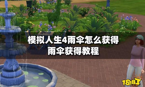 模拟人生4怎么打伞[图2]