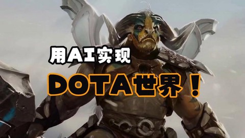 dota怎么打ai[图2]