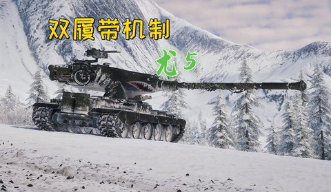 坦克世界mt什么系好