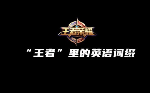 王者荣耀用英语怎么说[图2]