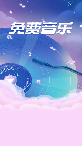 全免歌曲播放图1