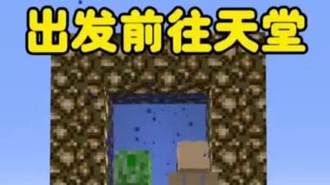 我的世界里天堂怎么去