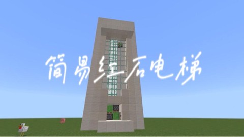 我的世界怎么制作电梯[图2]