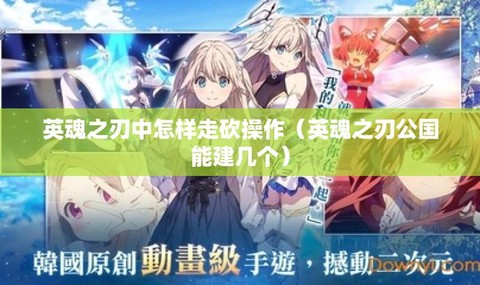 英魂之刃公国如何创建