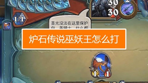 炉石传说如何打巫妖王[图2]