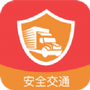 安全交通