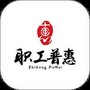 职工普惠