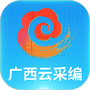 广西云采编