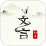 文言文翻译大师