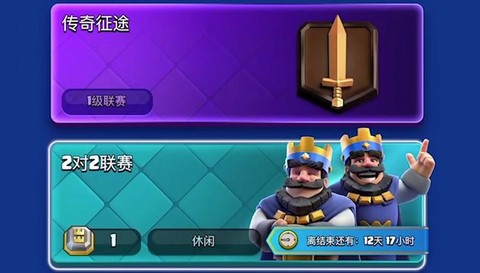 皇室战争2v2怎么进[图2]