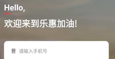 乐惠加油[图1]