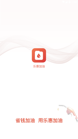 乐惠加油图1