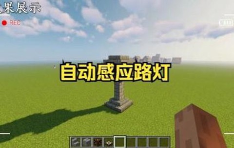 我的世界感应器怎么做