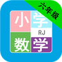 小学数学六年级