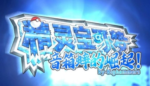 口袋妖怪or是什么版本