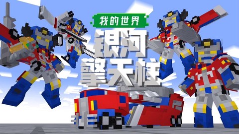 我的世界擎天柱怎么造