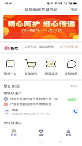 快快绿通车司机端图1