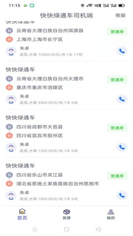 快快绿通车司机端图2