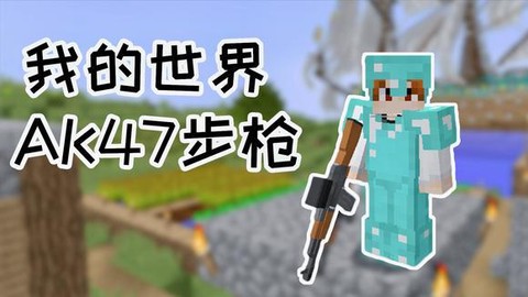 我的世界ak47怎么做[图1]