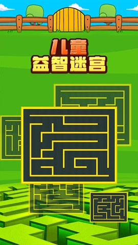 儿童益智迷宫图3
