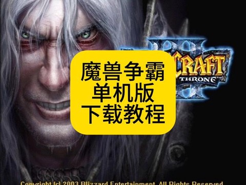 魔兽单机版怎么下载[图1]