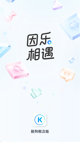 酷狗概念版[图1]