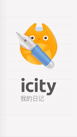icity日记安卓版图3
