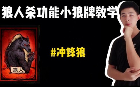 狼人杀冲锋狼是什么