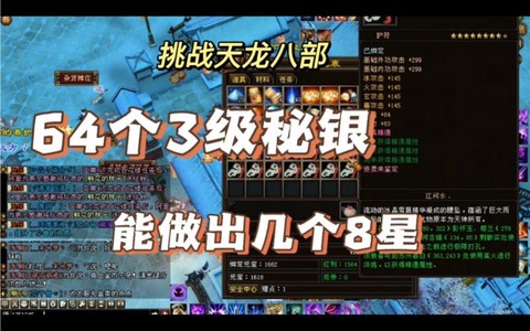 天龙八部秘银能做什么[图2]