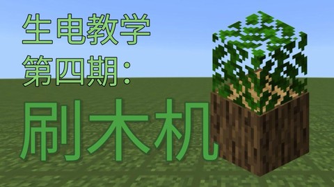 我的世界怎么做刷木机[图1]