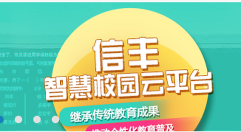 信丰教育云[图1]