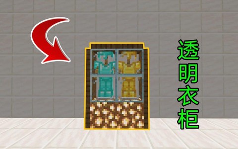 我的世界衣柜怎么做的