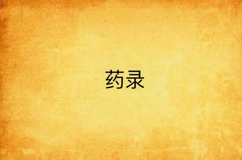 九阴真经天心药录出什么[图1]