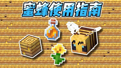 我的世界蜜蜂怎么养[图1]