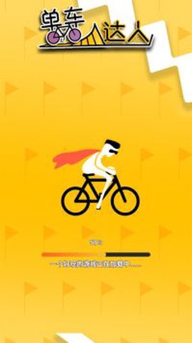 单车达人图2