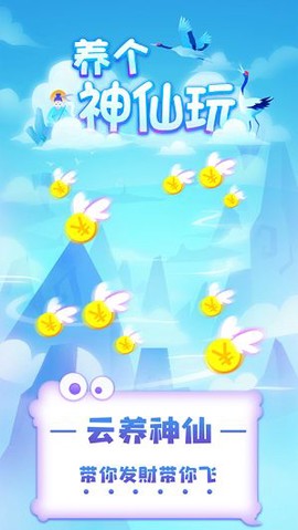 养个神仙玩儿图1