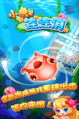小鱼连连消图1