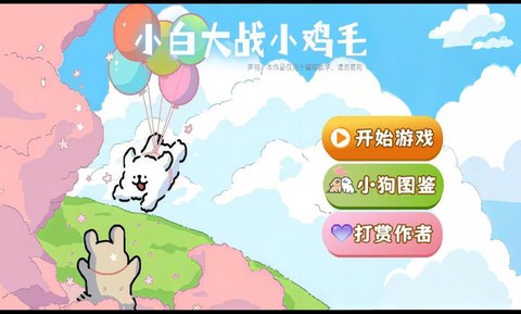 小白大战小鸡毛[图1]