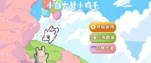 小白大战小鸡毛[图2]