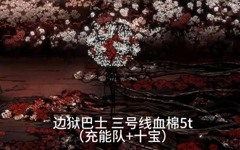 边狱巴士白棉花怎么打[图2]