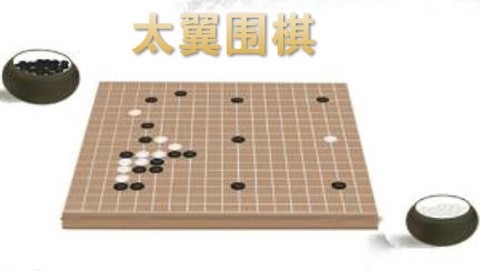 太翼围棋[图1]
